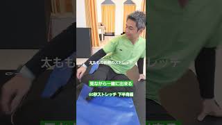 見ながら一緒に出来る【60秒ストレッチ 下半身編】 #コンディショニング #ストレッチ #腰痛 #体操 #柔軟性