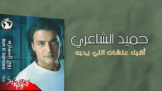 Hamid El Shaeri - Aabal Alashan Elly Bahebo | حميد الشاعري - أقبل عشان اللي بحبه