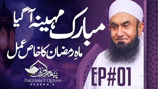 🔴 First Night of Ramadan 2024 | Paigham e Quran Ep01| Molana Tariq JameelExclusive Bayan 11 March 24