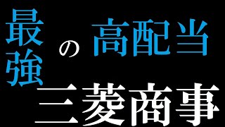 配当利回り４％超え＆増配期待の三菱商事について。【高配当銘柄】