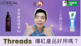 Threads爆紅款開箱：L‘OREAL 青春酵母精華4.0、好來美白牙膏 | Bolow 菠蘿