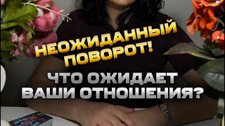 ❗Неожиданный ПОВОРОТ! Что ждёт ваши отношения? 💫❤️