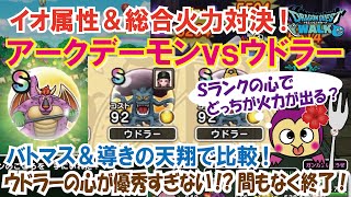 【ドラクエウォーク】#108・心対決!アークデーモンvsウドラー★イオ属性ダメージ独自比較・検証!「ふぉーくチャンネル」