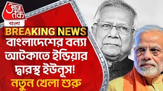 Breaking: বাংলাদেশের বন্যা আটকাতে ইন্ডিয়ার দ্বারস্থ ইউনূস! নতুন খেলা শুরু | Bangladesh Flood News