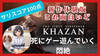 ザファーストバーサーカーカザン　新作　体験版遊びましょ　初見様歓迎　雑談型ライブ　#thefirstberserkerkhazan