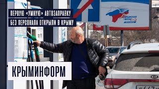 Первую «умную» автозаправку без персонала открыли в Крыму