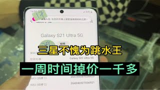 三星不愧为跳水王，S21ultra不到一周掉价一千多，hold不住！