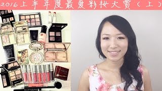 2016上半年度最爱彩妆大赏 - 上篇面部篇  | MF美妆控