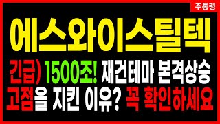 [ 에스와이스틸텍 ] 트럼프의 종전 계획이 미친 충격. 1500조가 터집니다. 주통령