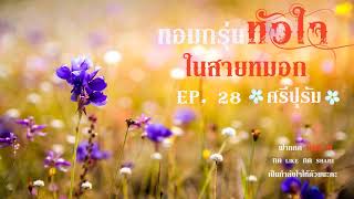 #นิยายเสียง #นิยายออนไลน์ หอมกรุ่นหัวใจในสายหมอก ep. 28