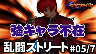 四魂vs四魂はやったらアカン？乱闘ストリート1023[KOF98'UMOL]