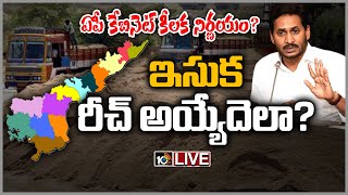 LIVE: ఇసుకపై సిఎం జగన్ కొత్త నిర్ణయం? | Special Story On Sand In AP | 10TV News