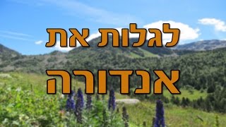 אנדורה: טיול מפתיע על רכסי הפירנאים