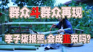 李子柒报警，恐成下一个韭菜；8000条举报~中国再现群众斗群众(2021-08-31第710期)