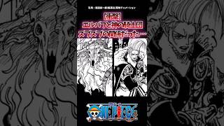 【衝撃】エルバフと神の騎士団、ズブズブの関係だった…。【1128話】 #onepiece #ワンピース #最新話 #考察 #反応集