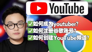 YouTube教程【如何成为youtuber】如何注册谷歌账号？如何创建YouTube频道？｜YouTube运营｜网络思维｜YouTube新手