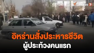 อิหร่านสั่งประหารชีวิตผู้ประท้วงคนแรก | วันใหม่ไทยพีบีเอส | 9 ธ.ค. 65