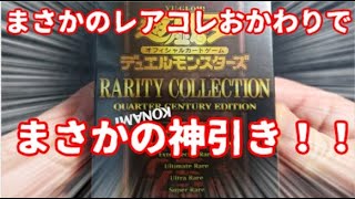 【遊戯王】おかわり開封。RARITY COLLECTION -QUARTER CENTURY EDITION -【2箱目】