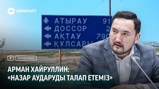 Арман Хайруллин: «Назар аударуды талап етеміз»