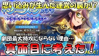 【スタリラ】信じるか信じないかは、あなた次第！アルカナ純那が劇団最大特攻にならない理由…真面目に考えてみた！！【少女歌劇 レヴュースタァライト-Re LIVE-