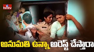 అనుమతి ఉన్నా అరెస్ట్ చేస్తారా | Sharmila Angry with the Police | hmtv