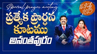 🔴🅻🅸🆅🅴 | 16.02.2025  | ప్రత్యేక ప్రార్థన కూటము - అనంతపురము | ‪@Adbuthas