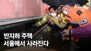 폭우에 취약한 반지하 주택, 서울서 사라진다…“건축 불허원칙”