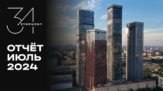 Symphony 34 | Июль 2024 | Динамика строительства | MR Group