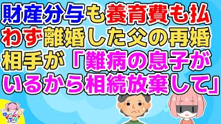 【黒い過去】父再婚相手「難病の息子がいるから相続放棄して」私「財産分与も養育費も払わず心臓病の私を捨てた父のために何故そんなことをしなければならない？私も治療費が必要だ」【2ch面白いスレh】