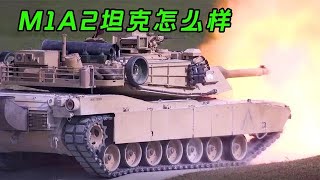 M1A2坦克内部如何构造？战斗力如何？科普视频