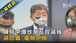 陳時中爆炒房反控蔣姊 蔣怒轟:毫無下限｜TVBS新聞