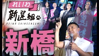 20190705 山本太郎代表・れいわ新選組🐾 街頭記者型街宣＠JR新橋駅SL広場