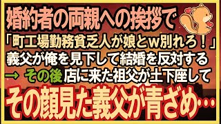 【感動する話】婚約者の両親への結婚挨拶に町工場勤務の俺が食事会行くと義父「貧乏人が娘と結婚ｗ」→祖父が店に現れ土下座し「許してやって」直後上げた顔を見た義父が顔面蒼白に…