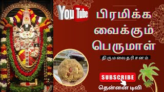 திருமலை- அதிகம் அறியப்படாத செய்திகள்@thennaitv