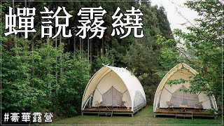 露營 | 蟬說：霧繞．新竹 | 安心媽