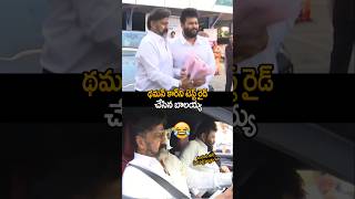 తమన్ కి లగ్జరీ కార్ గిఫ్ట్ గా ఇచ్చిన బాలకృష్ణ| balakrishna gift a car to ss thaman | #ssthaman