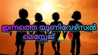 🙏🌹ഇന്നത്തെ യൂണിവേഴ്സൽ മെസ്സേജ് 🙏🌹✨✨✨✨✨🧿🧿🧿🪶🪶🪶💞💞💞🤗