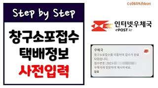 인터넷우체국 창구소포 접수, 택배주소정보 사전입력한 후 우체국 방문하기 - ePost 우체국