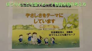 ほうりんこども園グループ 教育保育説明会〈YouTube版〉