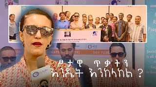 ጾታዊ  ጥቃትን እንዴት እንከላከል?  | ልዩ ዝግጀት #asham_tv | #አሻም_ቲቪ