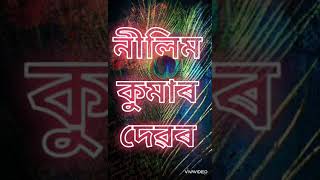 নীলিম কুমাৰৰ কবিতা 'কাইলৈৰ পৰা ম‌ই আপোনাক ভাল পাম আজি এৰাব নোৱাৰা ব্যস্ততা।'