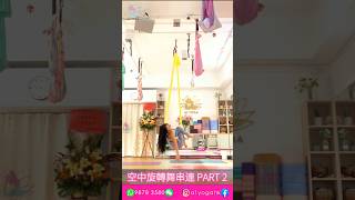 空中瑜伽示範 空中旋轉舞串連 PART 2 #shorts #yoga #aerialyoga #瑜伽 #空中瑜伽 #美女 #瘦身 #減肥 #教學 #香港 #a1yogahk #空中 #旋轉舞