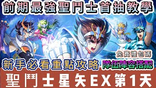 【聖鬥士星矢EX】開服第1天｜前期最強聖鬥士首抽教學｜新手及課長隊伍陣容搭配｜新手必看重點攻略｜#聖鬥士星矢EX #聖鬥士星矢EX禮包碼 #聖鬥士星矢 #聖鬥士星矢隊伍 #阿翊 #遊戲 #手遊