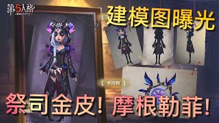 【第五人格】祭司金皮-摩根勒菲！建模图曝光！(⁎⁍̴̛ᴗ⁍̴̛⁎) 太美了！真的很美！