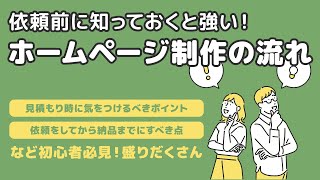 依頼前に知っておくべきホームページ制作の流れ　ホームページ制作会社CHACO-WEB.COM