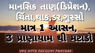 માનસિક તણાવ,ડિપ્રેશન, ગસ્સો દુર કરશે આ યોગ