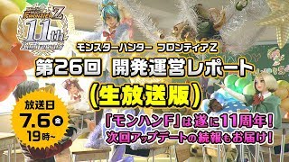 モンスターハンター フロンティアZ 第26回開発運営レポート（生放送版）