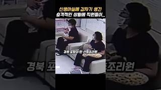 신생아실에 갑자기 생긴 충격적인 상황에 직원들이