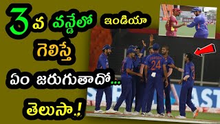 Today India vs West Indies 3rd ODI match | ఈరోజు ఇండియా గెలిస్తే ఏం జరుగుద్దో తెలుసా