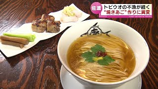 【異変】人気ラーメンにも影響　トビウオ不漁で“焼きあご”作れず《新潟》